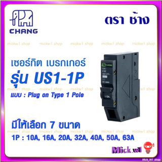 ช้าง Chang ลูกเซอร์กิต เบรกเกอร์ ลูกย่อย Plug on Type 1Pole US1-1P 10A 16A 20A 32A 40A 50A 63A