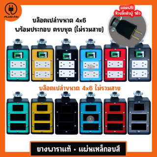 (แถมปลั๊กตัวผู้)บล๊อคยาง 4ช่อง บล๊อค4x6 มีเบรกเกอร์ 20 A พร้อมเต้ารับประกอบภายใน ไม่มีสาย บล๊อคยาง บล็อคยางสนาม