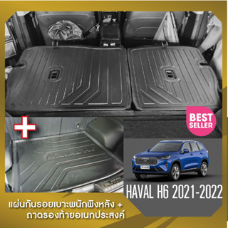 Haval H6 2021-2022 แผ่นกันรอยเบาะพนักพิงหลัง+ถาดรองท้ายอเนกประสงค์รถยนต์ (ชุดรวม 3ชิ้น) เทปกาว 3M แท้ ของแต่ง ประดับยนต์