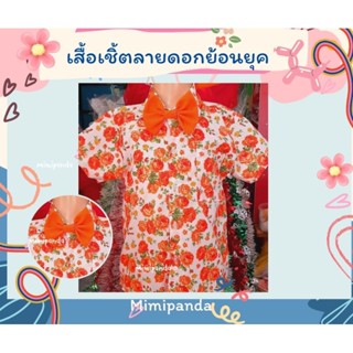 เสื้อเชิ้ตย้อนยุคลา​ยดอก​(ผู้ใหญ่)​