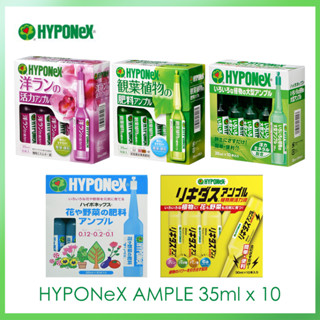 Hyponex Ampoule แค่สอดเข้าดินปลูกเท่านั้น! ปุ๋ยน้ำแบบแอมป์ล์! สะดวกสบายไม่ต้องผสมน้ำ แอมเพิล ปุ๋ยปักลงกระถาง 35mlx10ชิ้น