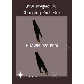 สายแพรตูดชาร์จ HUAWEI P20 PRO + ไขควง อะไหล่มือถือคุณภาพดี SHOPSHOP MOBILE