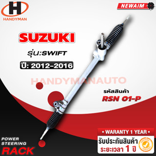 แร็คพวงมาลัยพาวเวอร์ SUZUKI SWIFT 2012-2016 (งานแท้ห้าง)