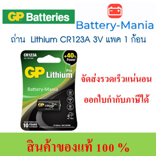 ถ่านลิเทียม GP Lithium CR123A Battery 3v ออกใบกำกับภาษีได้ batterymania