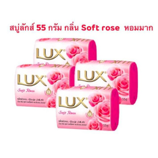 สบู่ลักส์ Lux Soap  55 กรัม กลิ่น Soft rose