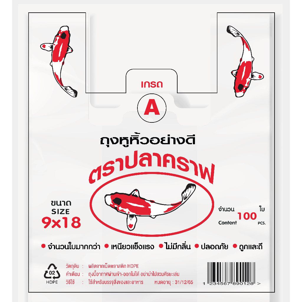 ถุงหูหิ้วอย่างดี ตราปลาคาร์ฟเกรด A ฉลากสีแดง (RED) ชนิดบรรจุ 100 ใบเต็ม - ขนาด 9x18 นิ้ว