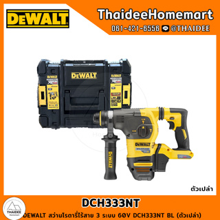 DEWALT สว่านโรตารี่ไร้สาย 3 ระบบ 60V DCH333NT BL (ตัวเปล่า) รับประกันศูนย์ 3 ปี