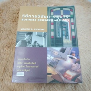 หายาก#วิธีการวิจัยทางธุรกิจ / วิลเลียม จี ซิกมันด์By: ซิกมันด์, วิลเลียม จี(มือสองสภาพดีตำหนิไฮไลท์บางจุดในเล่ม)