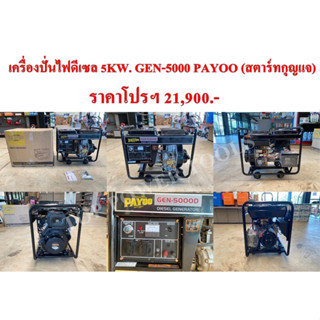 เครื่องปั่นไฟดีเซล 5KW. GEN-5000 PAYOO(สตาร์ทกุญแจ)