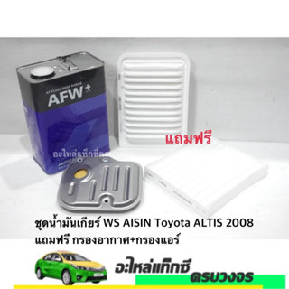 ชุดน้ำมันเกียร์ AISIN AFW + กรองเกียร์ ALTIS ปี 2008