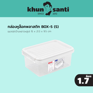 กล่องหูล็อคพลาสติก BOX-5 ขนาดฝารวมหูล็อค 15 x 21.3 x 9.5 cm