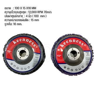 Keenness ลูกขัด ลูกขัดสนิม 4 นิ้ว (100 mm) ลูกขัดสาหร่าย ใบขัดสนิม ( ขนาด 100 X 15 X16 MM )