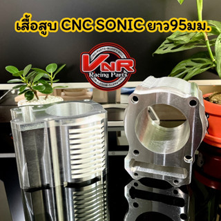 เสื้อสูบCNC Sonic125 ยาวขนาด95มม. #เสื้อcnc #เสื้อโซนิคcnc#เสื้อโซนิค