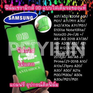 🔥🔥🔥ฟิล์มเซรามิก samsung แบบใส เต็มจอของแท้ ฟิล์มกันรอย ฟิล์มพลาสติก ไม่แตก 9D+ไม่ใช่ กระจก j4+/j6+/A02s/A12/A20/A50/A52