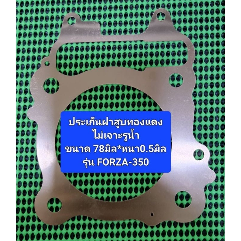 ปะเก็นฝาสูบทองแดงขนาด 78 มิลหนา 0.5 มิลรุ่น FORZA- 350