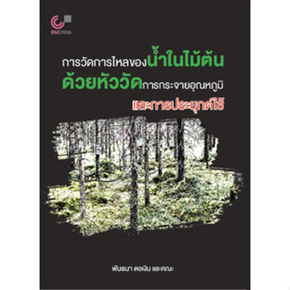 chulabook การวัดการไหลของน้ำในไม้ต้นด้วยหัววัดการกระจายอุณหภูมิและการประยุกต์ใช้ 9786165981538