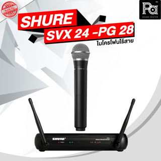 + สินค้าของแท้ มหาจักร + SHURE SVX24 / PG 28 ไมโครโฟนไร้สาย ไมค์ลอย ถือเดี่ยว PA SOUND CENTER พีเอ ซาวด์ เซนเตอร์