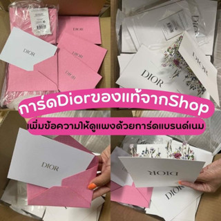 💌การ์ด Dior พรีเมี่ยมกิ๊ฟแท้จากเคาท์เตอร์ เพิ่มข้อความให้ดูแพงด้วยการ์ดแบรนด์เนม สุดลักชู