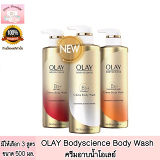 OLAY Bodyscience Body Wash 500ml. ครีมอาบน้ำโอเลย์ มีให้เลือก 3 สูตร