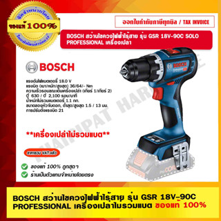 BOSCH สว่านไขควงไฟฟ้าไร้สาย รุ่น GSR 18V-90C SOLO PROFESSIONAL เครื่องเปล่า ของแท้ 100%  ร้านเป็นตัวแทนจำหน่ายโดยตรง