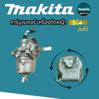 คาร์บู เครื่องตัดหญ้า RBC411 MAKITA (แท้) อะไหล่เครื่องตัดหญ้า (01-4147)