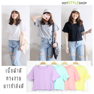 [กรอกโค้ด WYNCYV ลด 15%] เสื้อยืดครอปแขนสั้น สไตล์มินิมอล ทรงสวยความยาวกำลังดี เนื้อผ้าดี ผลิตในไทย ครอปพาสเทล