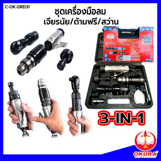 ด้ามฟรีลม สว่านลม เจียรลม OKURA 3in1 C-OK-DRD31