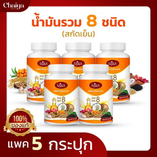 🚩60เม็ด🚩(โปร 5กระปุก) น้ำมัน 8 ชนิดสกัดเย็น (ผลิตภัณฑ์เสริมอาหาร) ตรา มิกะ Mika