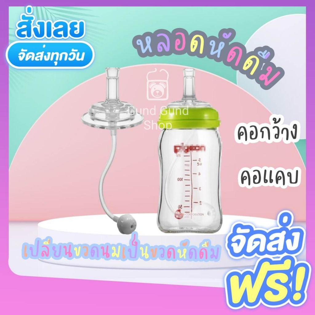 มาใหม่สีชา หลอดหัดดื่ม เปลี่ยนขวดนมคอกว้าง / คอแคบ พีเจ้น/เอเว้นท์คลาสสิค/นุ๊ก ให้เป็นขวดหัดดื่ม