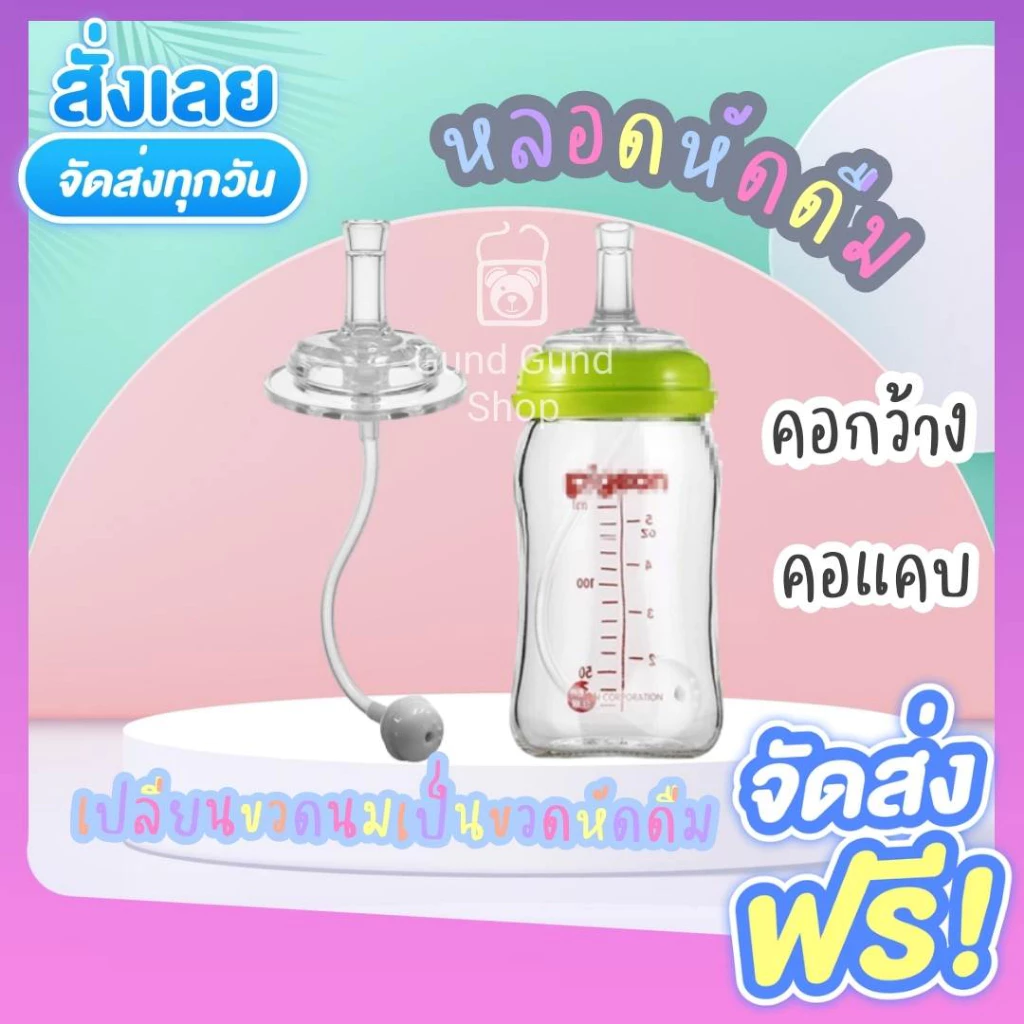 มาใหม่สีชา หลอดหัดดื่ม เปลี่ยนขวดนมคอกว้าง / คอแคบ พีเจ้น/เอเว้นท์คลาสสิค/นุ๊ก ให้เป็นขวดหัดดื่ม