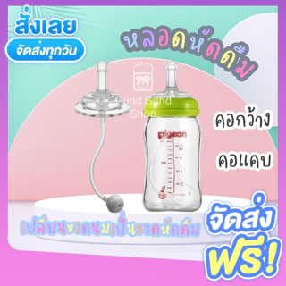 มาใหม่สีชา หลอดหัดดื่ม เปลี่ยนขวดนมคอกว้าง / คอแคบ พีเจ้น/เอเว้นท์คลาสสิค/นุ๊ก ให้เป็นขวดหัดดื่ม