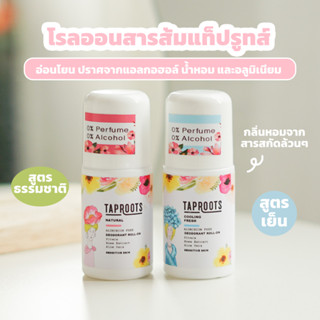 (2 ขวด) เซ็ทขายดี Taproots โรลออนสารส้ม โรลออนเด็ก ระงับกลิ่นกาย 24 ชม. ปราศจากแอลกอฮอล์และน้ำหอม