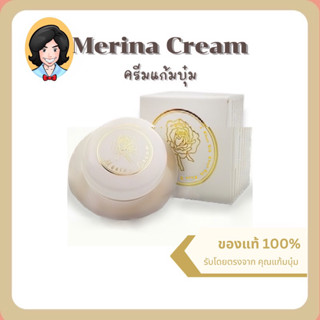 สินค้าพร้อมส่ง - Merina Cream ครีมแก้มบุ๋ม รักษาสิว ผิวแพ้ง่าย บำรุงผิวหน้า Moisturizer กันแดด สินค้าขายดี สินค้ายอดนิยม