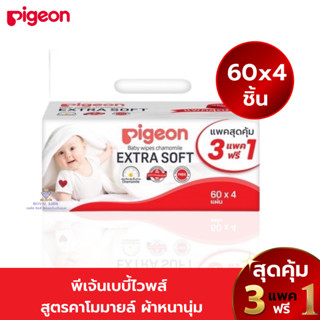 P0021-1 Pigeon พีเจ้นเบบี้ไวพส์ สูตรคาโมมายล์🌼ผ้าหนานุ่ม 60ชิ้น แพค 3 แถมฟรี 1