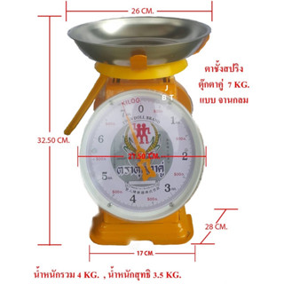 ตราชั่ง เครื่องชั่ง กิโลแม่ค้า ตราตุ๊กตาคู่ มีทั้งจานกลมและแบน มีหลายขนาด ชั่งของทะเล ชั่งเนื้อ ชั่งผัก ชั่งเหล็ก สารพัด