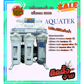 เครื่องกรองน้ำ reverse osmosis (RO) Aquatek 500G สินค้าเกรด Premium Pentair Omnipre Aquatek Silver ไม่ต้องใช้ถังเก็บน้ำ