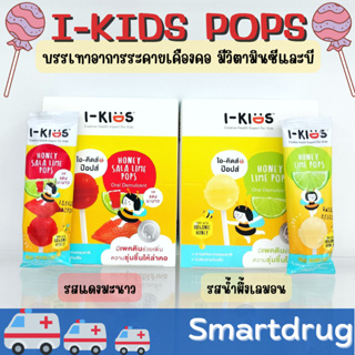 I-Kids POPS ไอ-คิดส์ ป๊อปส์ ลูกอม บรรเทาอาการไอ ระคายคอ สำหรับเด็ก รส Lime Honey/ Sala-lime