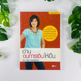 หนังสือ อ่านงบการเงินให้เป็น โดย ดร. ภาพร เอกอรรถพร | หนังสือมือสอง | สภาพ 2