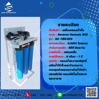 เครื่องกรองน้ำดื่ม Ro 5ขั้นตอน 150GPD เฟรมเหล็ก