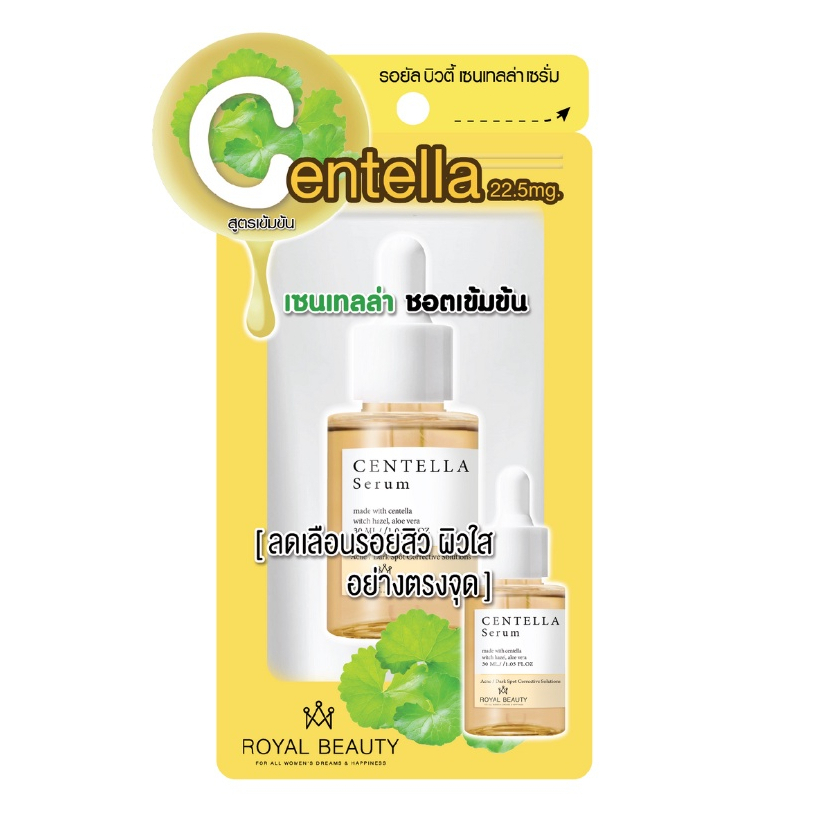 Royal Beauty Centella Serum รอยัล บิวตี้ เซนเทลล่า เซรั่ม  ชอตเข้มข้น 30มล.ผิวดูเรียบเนียน