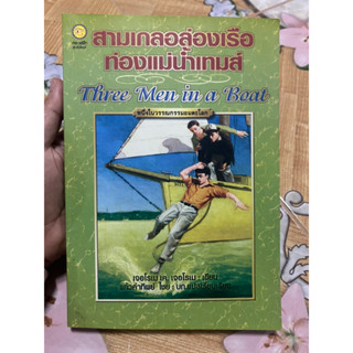 สามเกลอล่องเรือท่องแม่น้ำเทมส์