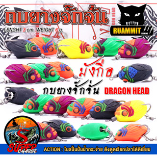 เหยื่อตกปลา มังกือ กบยางจั๊กจั่น DRAGON HEAD by SUPER CHARGE