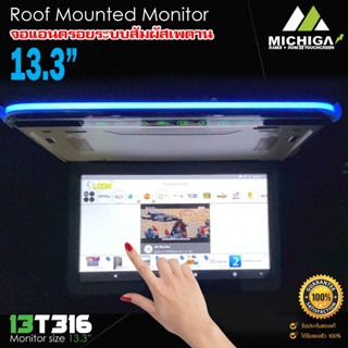 จอแอนดรอยระบบสัมผัสเพดานรถ 13.3 นิ้ว MICHIGA รุ่น13T316 Touch Screen Super slim จอหลังคาบางคมชัด RAM3 ROM32