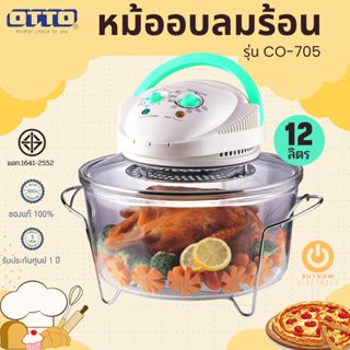 OTTO หม้ออบลมร้อนโถแก้ว รุ่น CO-705 ขนาด 12ลิตร โถแก้ว หม้ออบลมร้อน หม้ออบไฟฟ้า หม้ออบไร้น้ำมัน หม้ออบความร้อน หม้ออบ