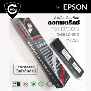 Refill รีฟิวส์ ผ้าหมึกดอทเมตริกซ์ SHOKUN Ribbon Epson LQ-300/300+/300+II/850 #7755