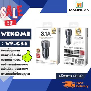 WEKOME รุุ่น wp-c36 car charger หัวชาร์จในรถยนต์ 3.1A ที่ชาร์จมือถือในรถ dual usb-a (230266)