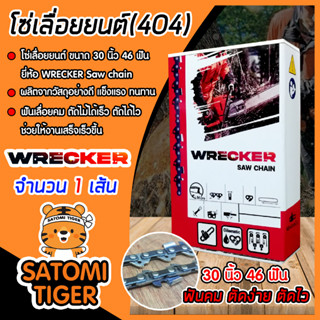 โซ่เลื่อยยนต์(404) ขนาด 30นิ้ว 46ฟัน ตรา WRECKER saw chain จำนวน 1 กล่อง โซ่บาร์เลื่อย โซ่ตัดต้นไม้ ตัดเร็ว โซ่เลื่อย