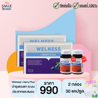 Welness i-berry Plus (ทีวีไดเร็ค) ขนาด 30 แคปซูล จำนวน 2 กล่อง แถม [Welness Vitamin 2 กระปุก] (มีของแถม)