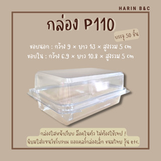 กล่องเบเกอรี่ P110 50ใบ กล่องแซนวิช P-110 / Plastic Clamshell Plastic Box 50pcs