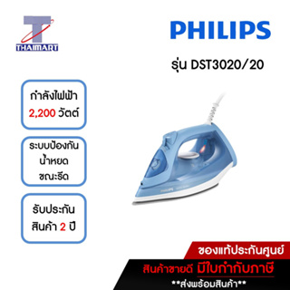 PHILIPS เตารีดไอน้ำ รุ่น DST3020 แผ่นความร้อนเซรามิค กำลังไฟ 2000-2400 วัตต์ THAIMART/ไทยมาร์ท